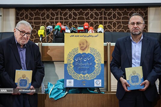 آیین رونمایی از ویراست جدید کتاب «ارتباط انسان-جهان»