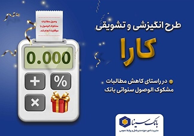 آغاز مهلت بخشودگی جرائم و تخفیف سود تأخیر با طرح کارا در بانک سینا