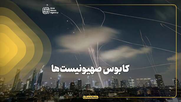 کابوس صهیونیست‌ها