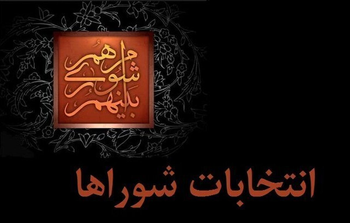 آغاز رسمی ثبت‌نام انتخابات شوراهای اسلامی روستاها در تهران