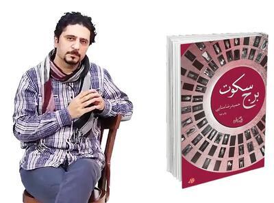 گلایه نویسنده «برج سکوت» از غیبت ناشران در رونمایی آثار ادبی گلایه نویسنده «برج سکوت» از غیبت ناشران در رونمایی آثار ادبی