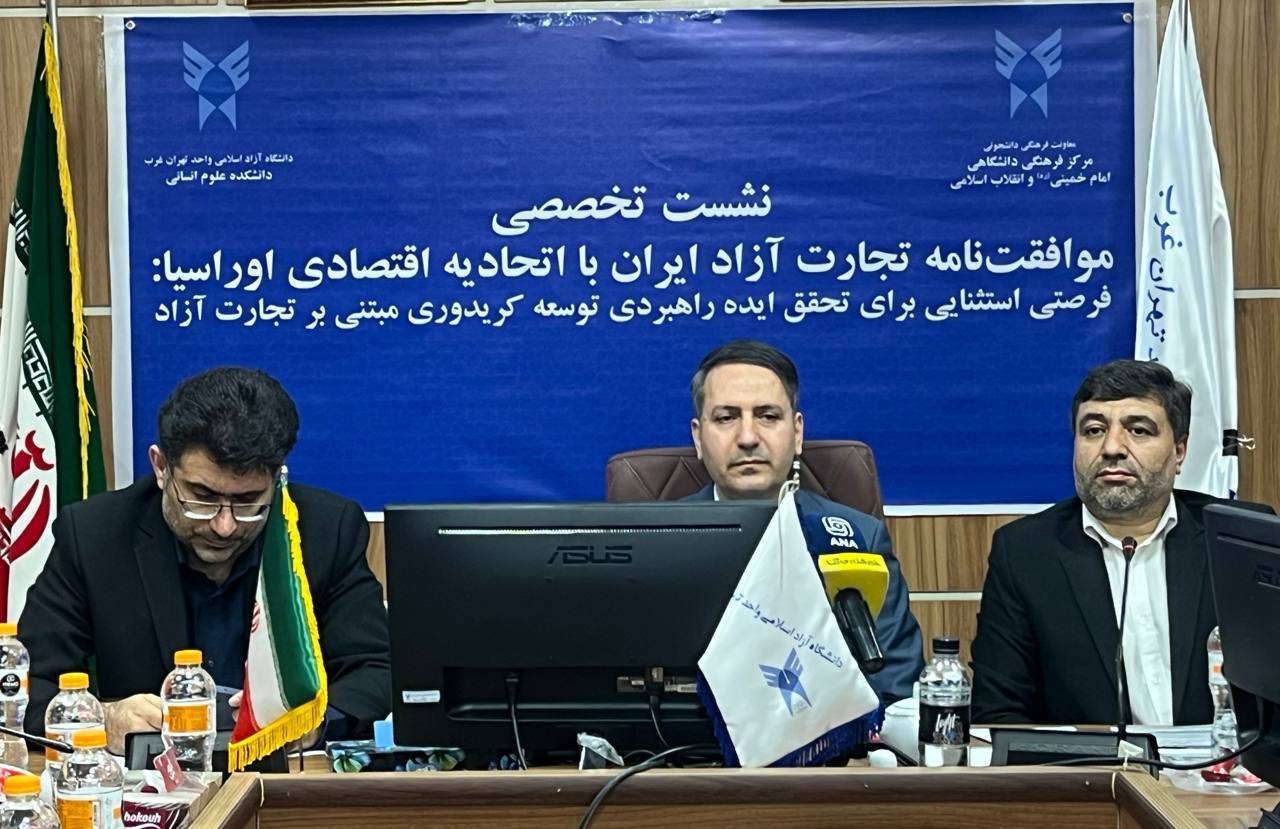 موافقتنامه تجارت آزاد ایران با اتحادیه اوراسیا؛ فرصتی استراتژیک برای توسعه کریدورهای اقتصادی موافقتنامه تجارت آزاد ایران با اتحادیه اوراسیا؛ فرصتی استراتژیک برای توسعه کریدورهای اقتصادی