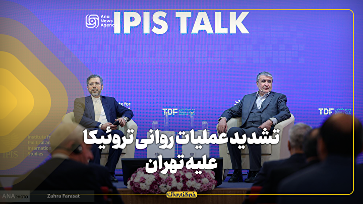 تشدید عملیات روانی تروئیکا علیه تهران