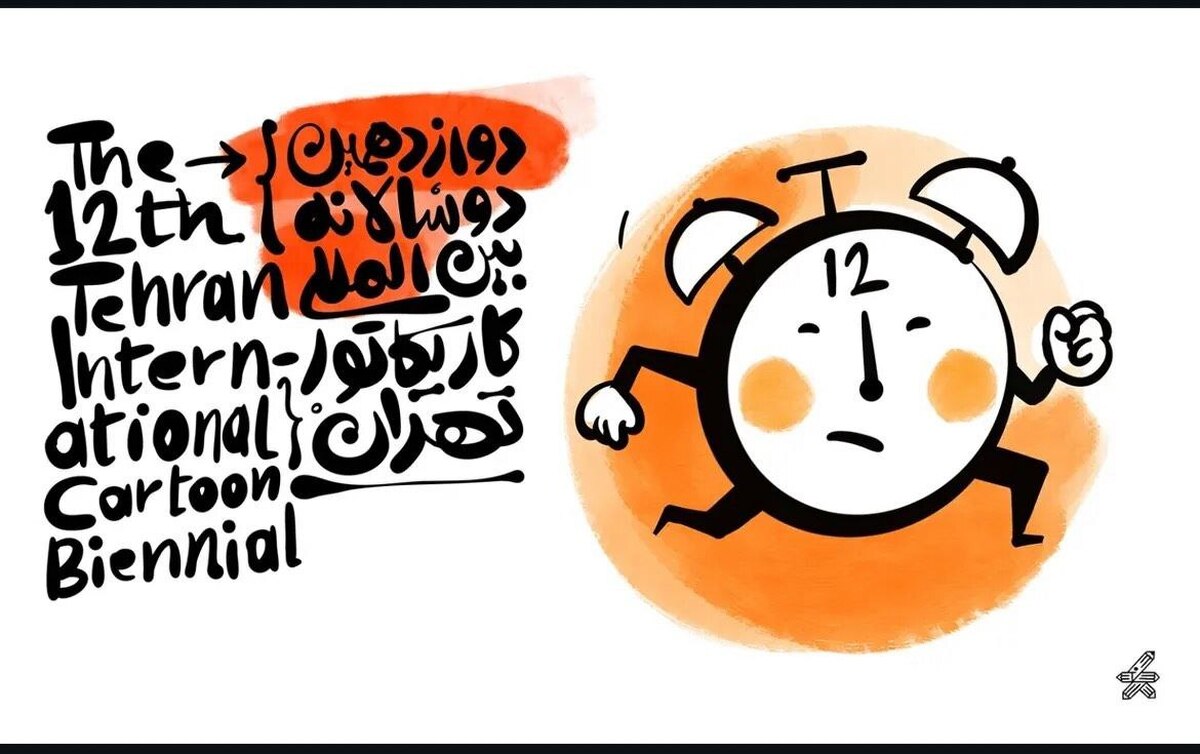 فراخوان دوازدهمین دوسالانه بین‌المللی کارتون و کاریکاتور تهران منتشر شد