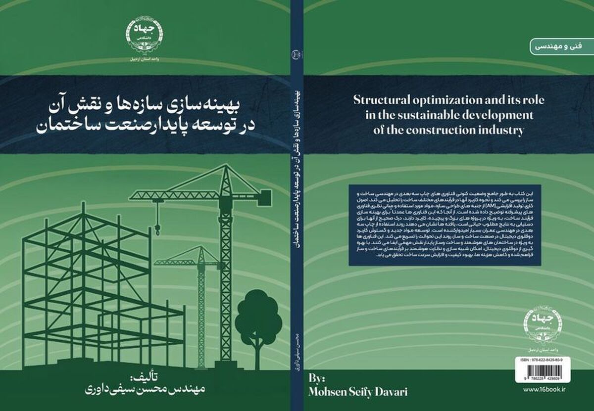 کتاب عضو نخبه دانشگاه آزاد صنعت ساختمان را ارزان‌تر می‌کند