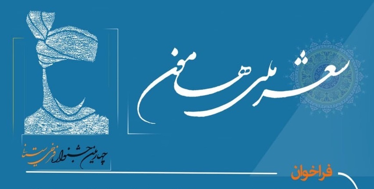 فراخوان جشنواره «شعر ملی هامون» منتشر شد