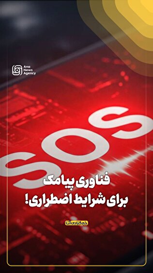فناوری پیامک برای شرایط اضطراری!