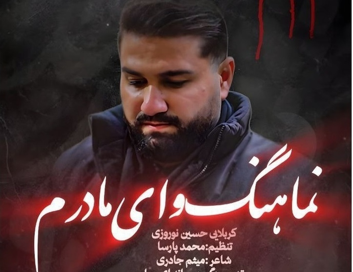 «وای مادرم» با صدای حسین نوروزی منتشر شد +صوت و فیلم