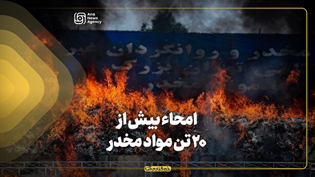 امحاء بیش از ۲۰ تن مواد مخدر