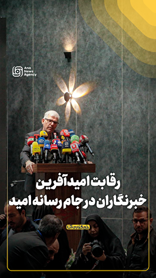 رقابت امیدآفرین خبرنگاران در جام رسانه امید