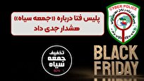 هشدار پلیس فتا در آستانه «جمعه سیاه»