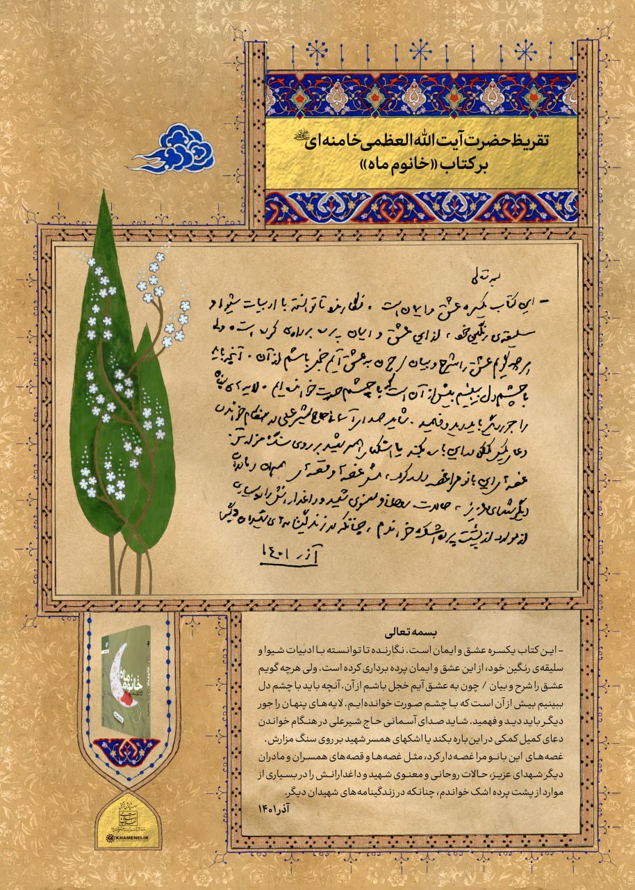 تقریظ رهبر انقلاب بر کتاب‌های «خانوم ماه» ، «تب ناتمام» و «همسفر آتش و برف» رونمایی شد + عکس و فیلم