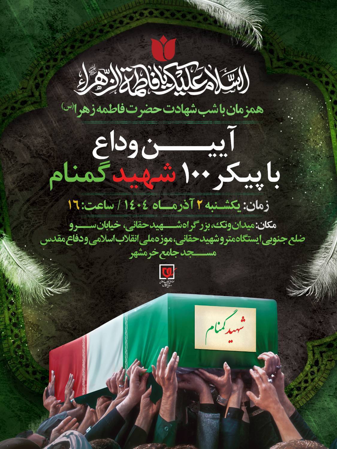 آیین وداع با پیکر ۱۰۰ شهید گمنام در موزه ملی انقلاب اسلامی و دفاع مقدس برگزار می‌شود