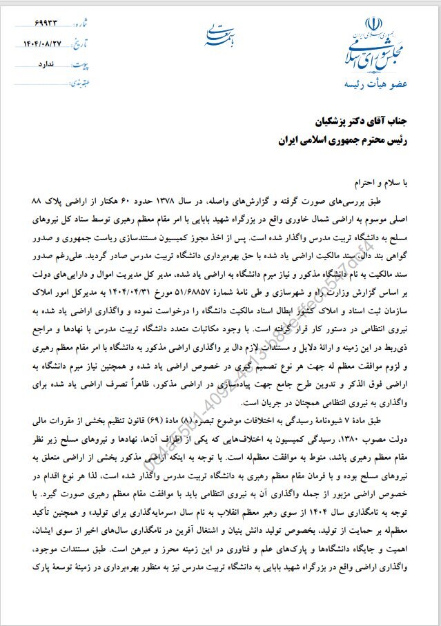 پیگیری مسئله واگذاری اراضی تربیت مدرس در نامه به رئیسجمهور پیگیری مسئله واگذاری اراضی تربیت مدرس در نامه به رئیسجمهور