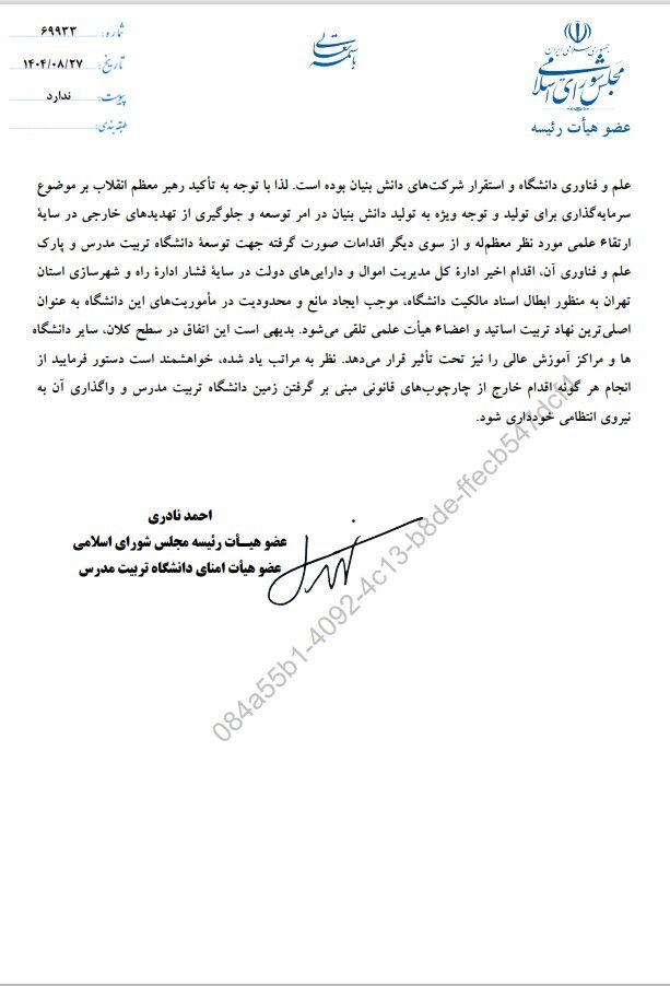 پیگیری مسئله واگذاری اراضی تربیت مدرس در نامه به رئیس‌جمهور