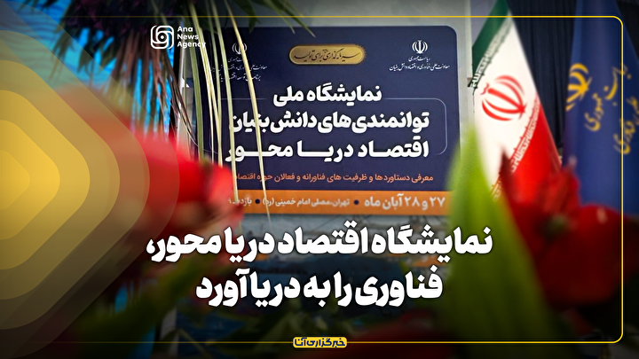 نمایشگاه اقتصاد دریا محور، فناوری را به دریا آورد