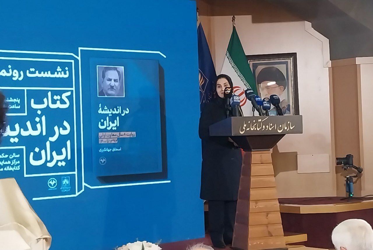 آغاز همایش رونمایی از کتاب در اندیشه ایران آغاز همایش رونمایی از کتاب در اندیشه ایران