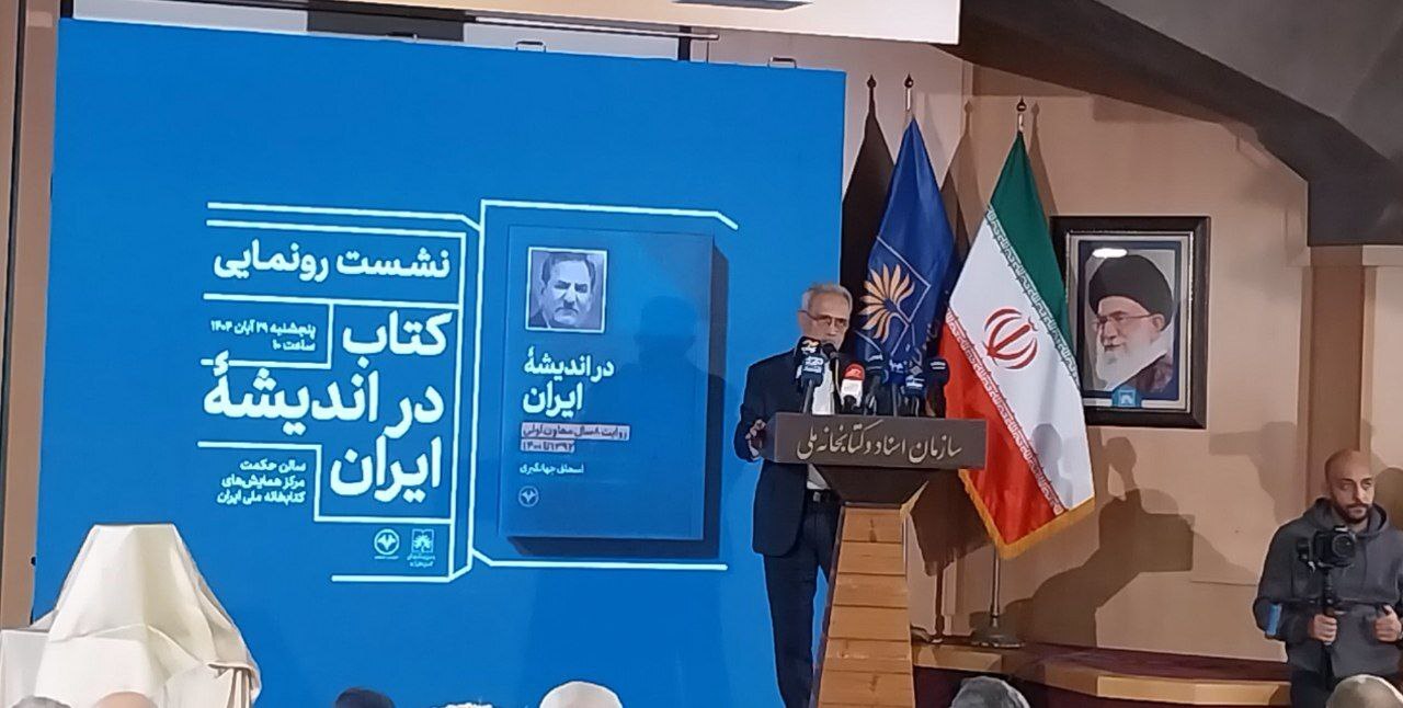 قدرت واقعی ایران در مردم و مدیران کارآمد است/ اهمیت فرهنگ و تاریخ در شکل‌دهی هویت ملی