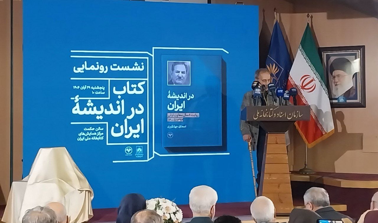 قدرت واقعی ایران در مردم و مدیران کارآمد است/ اهمیت فرهنگ و تاریخ در شکل‌دهی هویت ملی