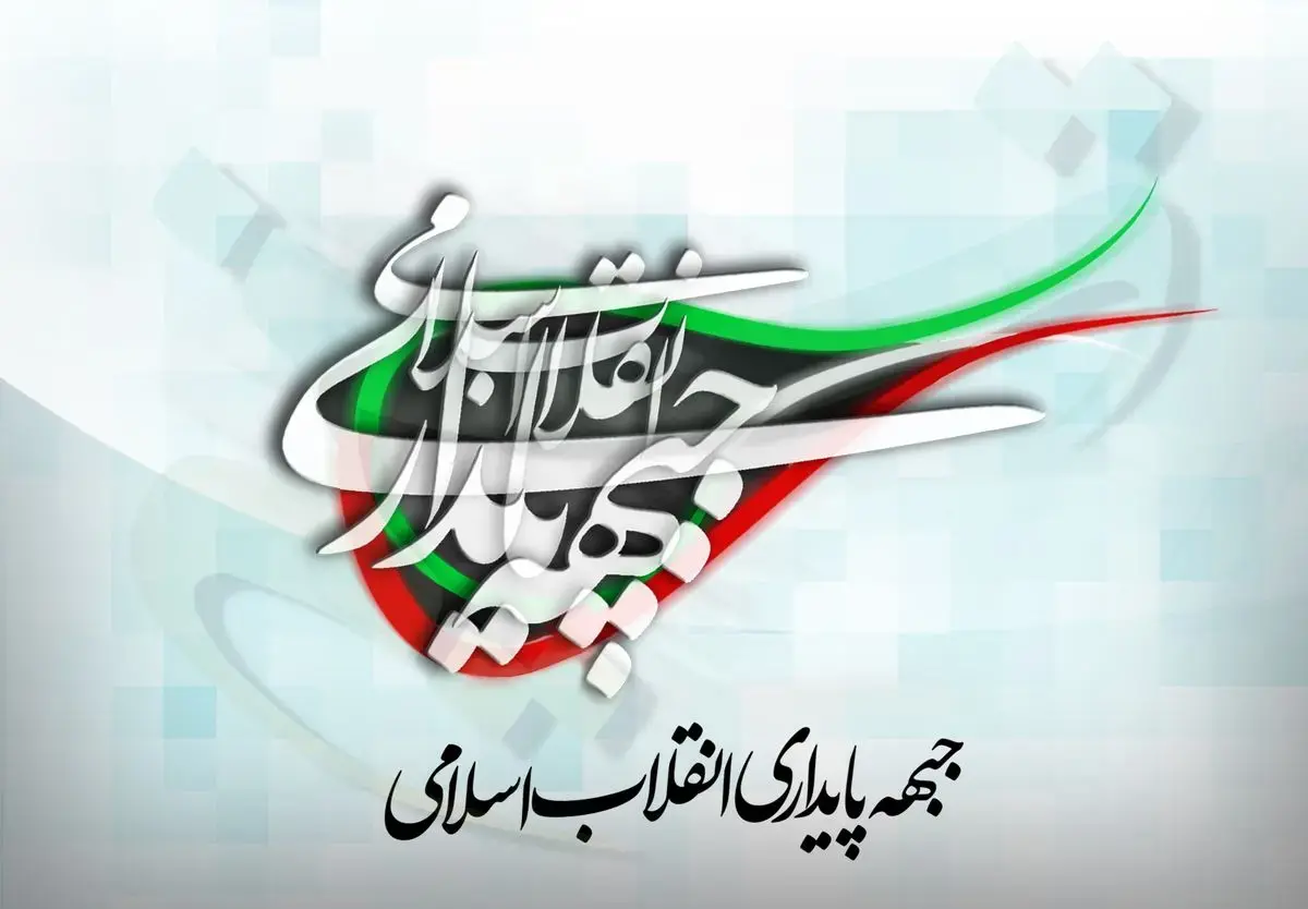 پیام تسلیت جبهه پایداری در پی درگذشت فرزند آیت‌الله صدیقی