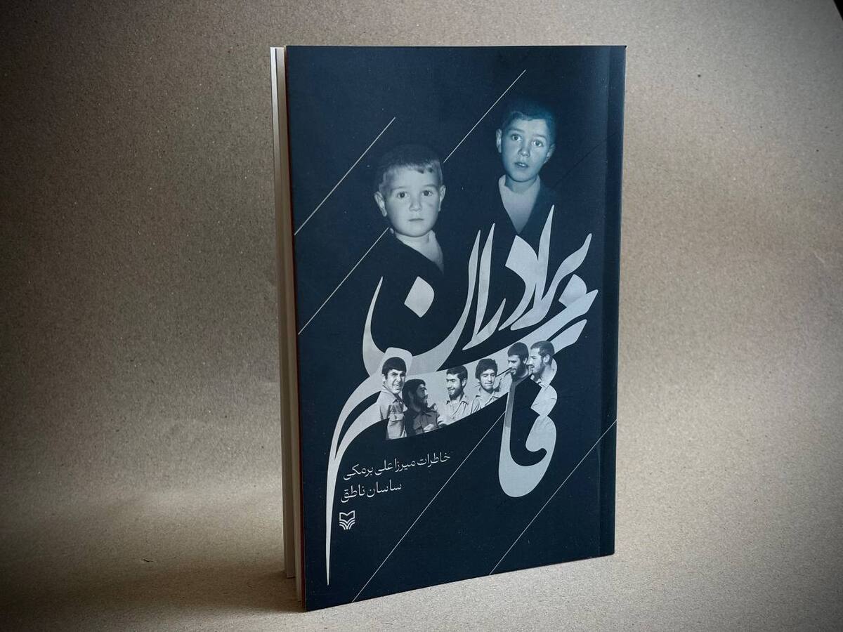 «برادران قاسم»؛ روایتی از عملیات والفجر ۸