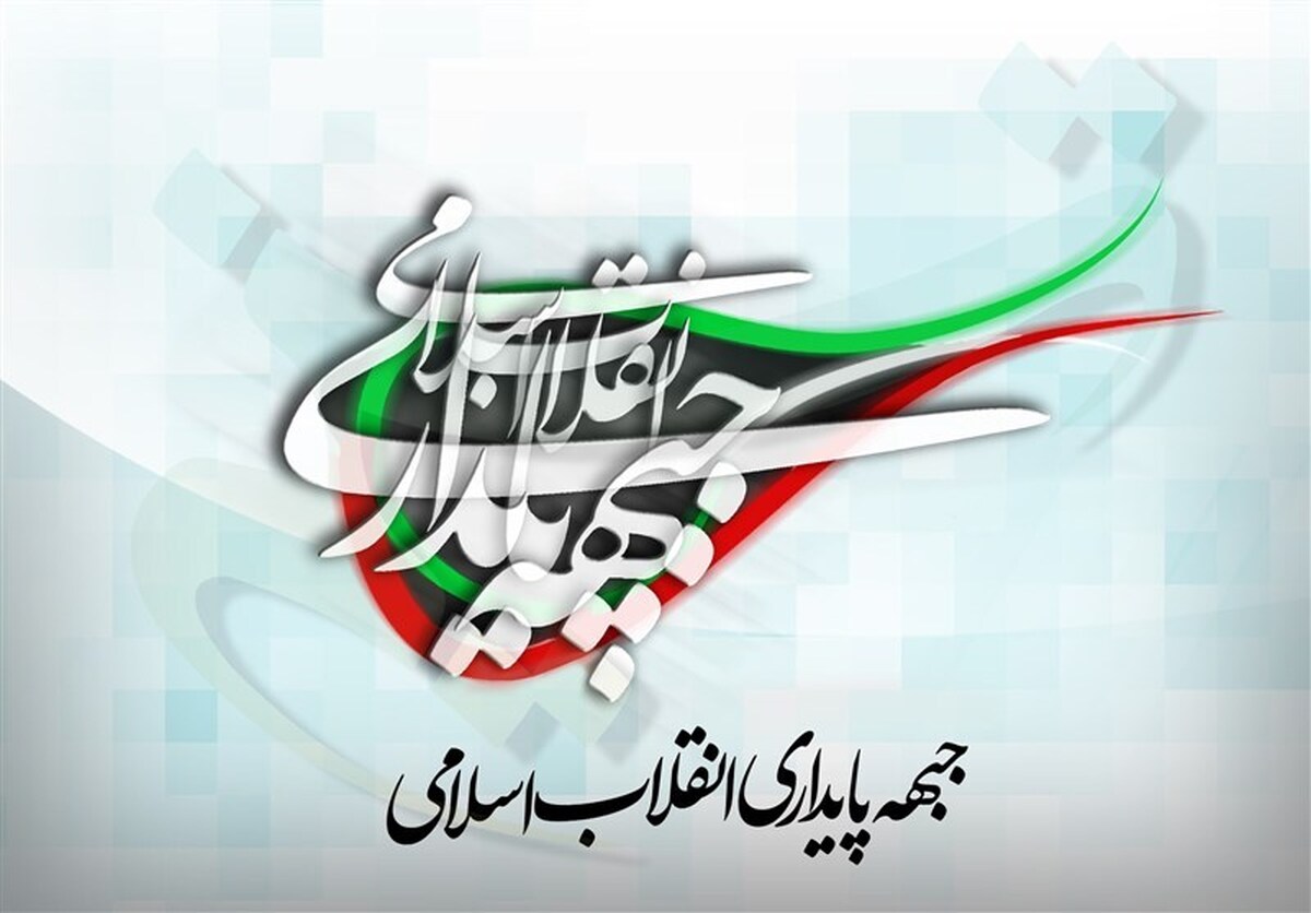 نامه جبهه پایداری انقلاب اسلامی در مورد مسائل اقتصادی و مشکلات معیشتی مردم خطاب به پزشکیان