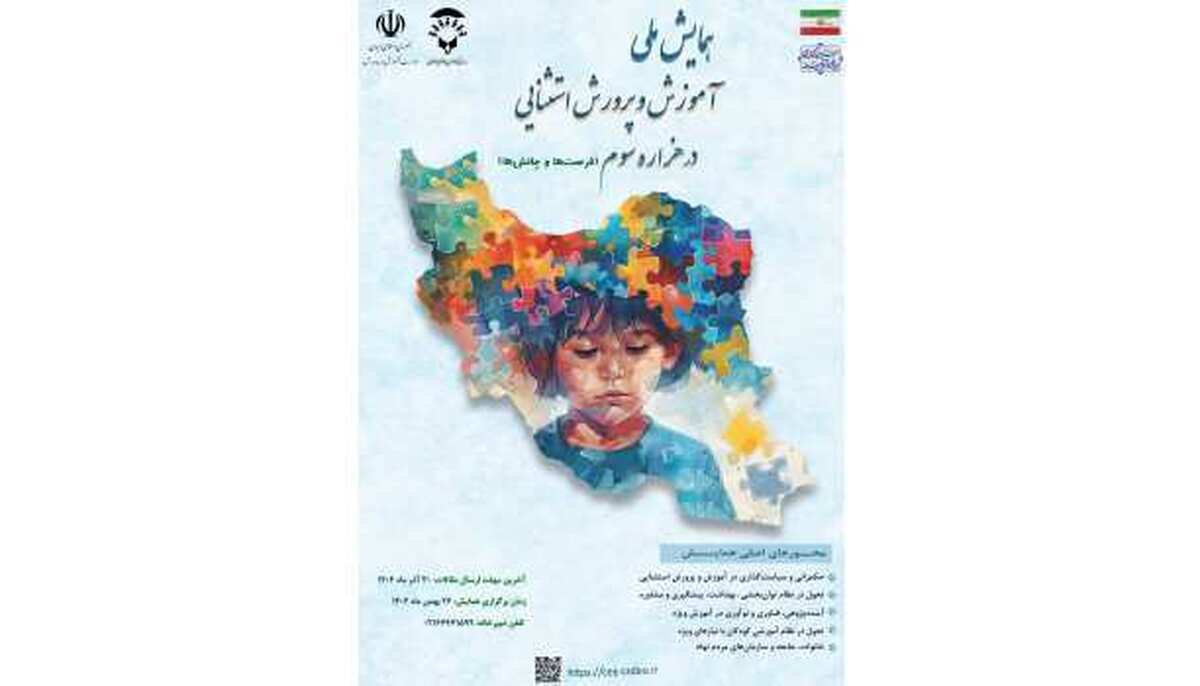 همایش ملی آموزش و پرورش استثنایی با چهار محور کلیدی