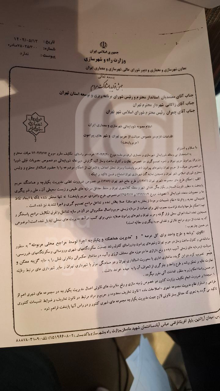 هشدار سخنگوی شهرداری نسبت به تصمیم غیرقانونی درباره محدوده پایتخت+ تصاویر و اسناد هشدار سخنگوی شهرداری نسبت به تصمیم غیرقانونی درباره محدوده پایتخت+ تصاویر و اسناد