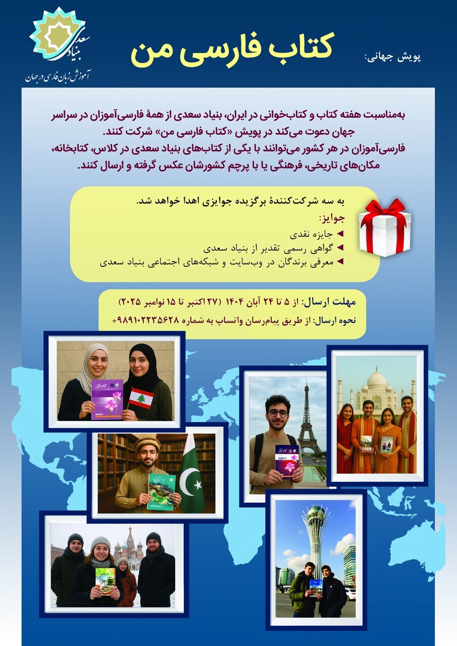 &laquo;کتاب فارسی من&raquo; پویش جهانی شد