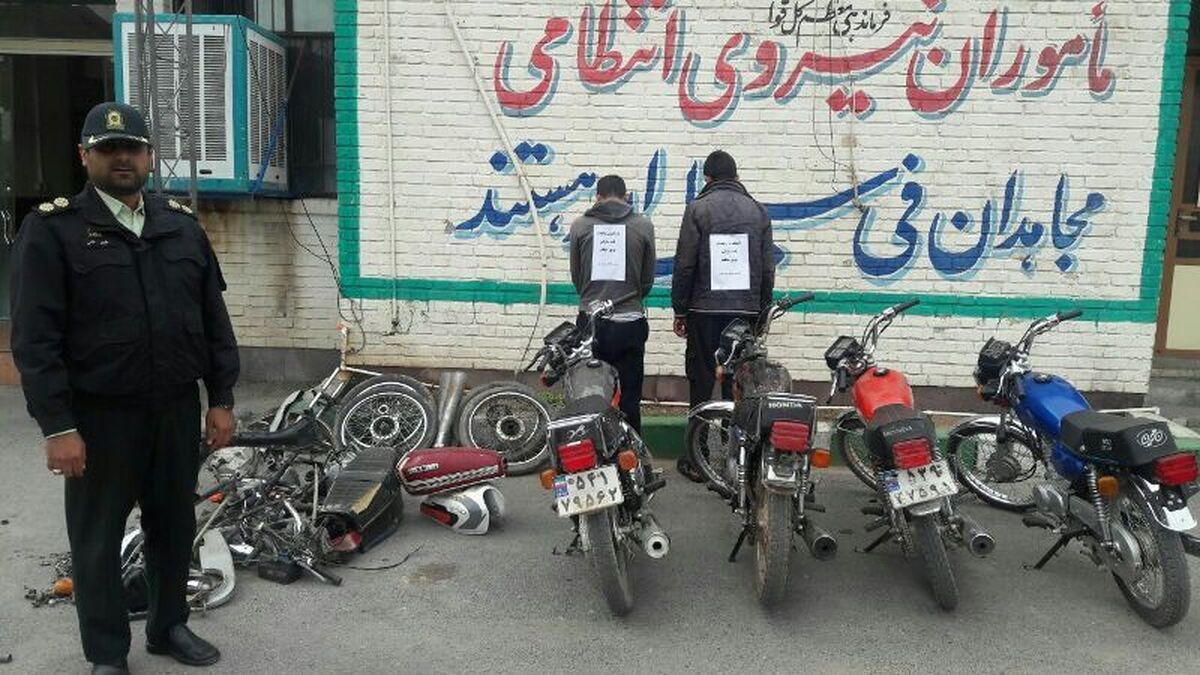 دستگیری باند سارقان حرفه‌ای موتورسیکلت در محله غیاثی تهران