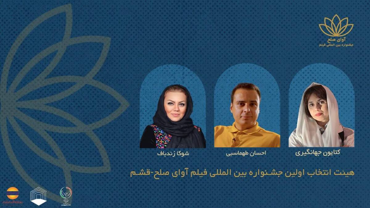 معرفی اعضای هیئت انتخاب نخستین جشنواره بین‌المللی فیلم «آوای صلح»