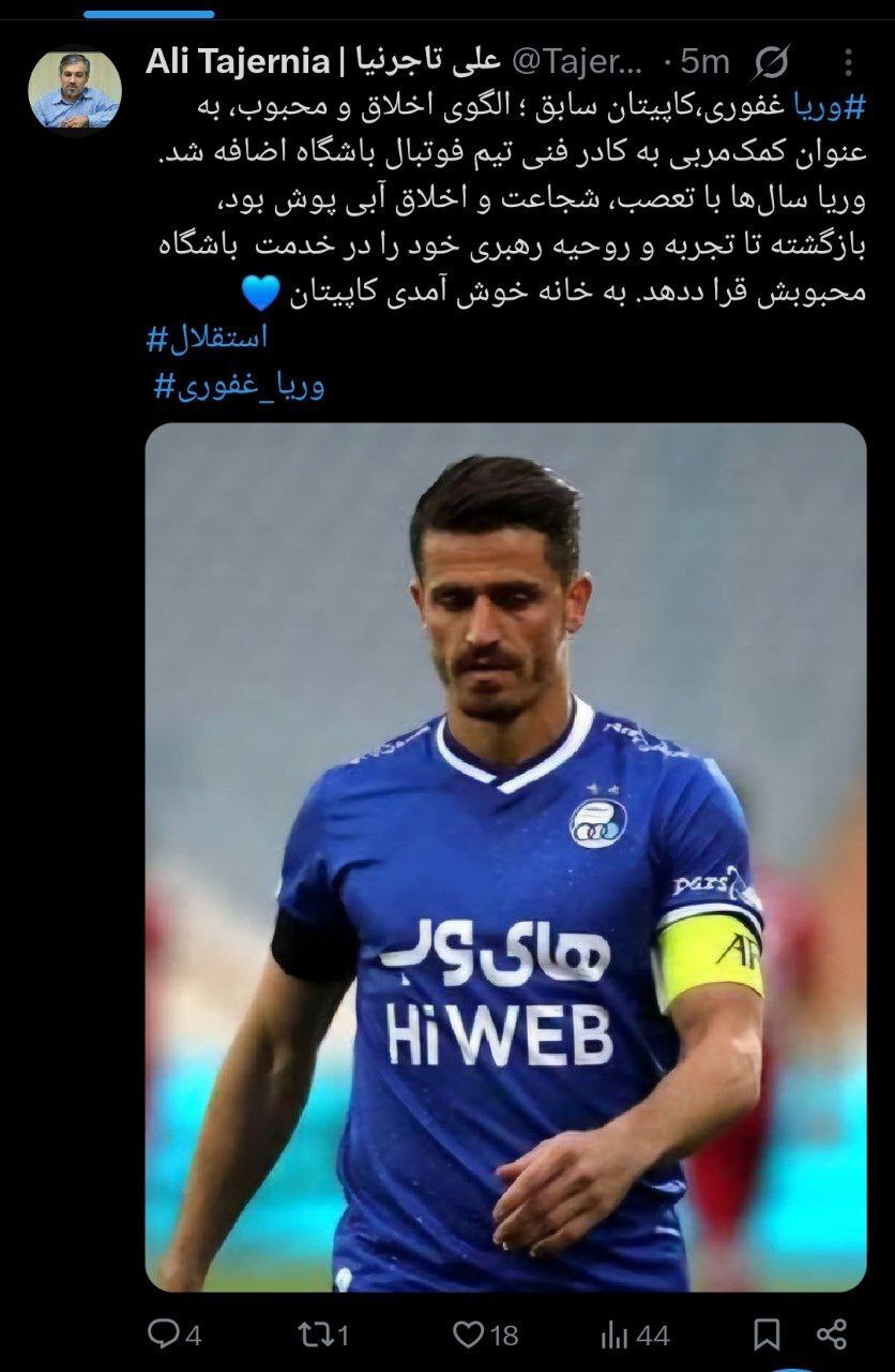 غفوری به کادرفنی استقلال اضافه شد غفوری به کادرفنی استقلال اضافه شد