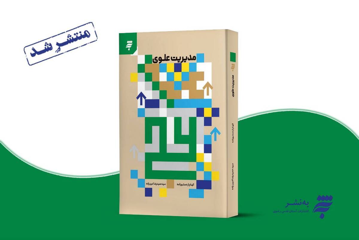 رازهای مدیریت اخلاقی از زبان امام علی(ع) در «مدیریت علوی»