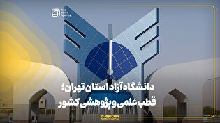 دانشگاه آزاد استان تهران؛ قطب علمی و پژوهشی کشور