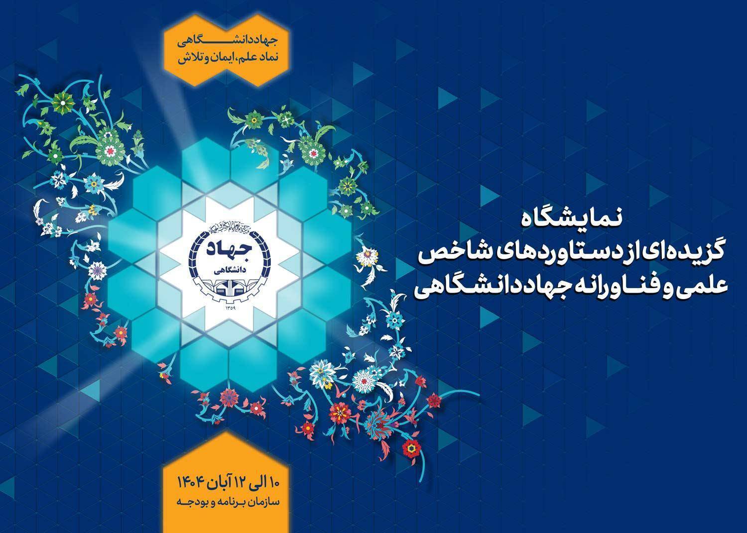 نمایش گزیدهای از دستاوردهای شاخص علمی و فناورانه جهاددانشگاهی در سازمان برنامه و بودجه نمایش گزیدهای از دستاوردهای شاخص علمی و فناورانه جهاددانشگاهی در سازمان برنامه و بودجه