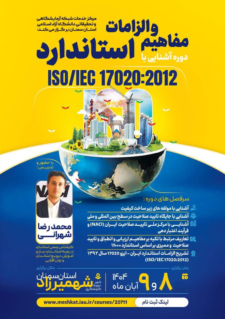 شهمیرزاد استان سمنان میزبان دانایی در آموزش تخصصی استاندارد ۱۷۰۲۰ شهمیرزاد استان سمنان میزبان دانایی در آموزش تخصصی استاندارد ۱۷۰۲۰