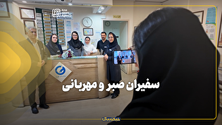 سفیران صبر و مهربانی