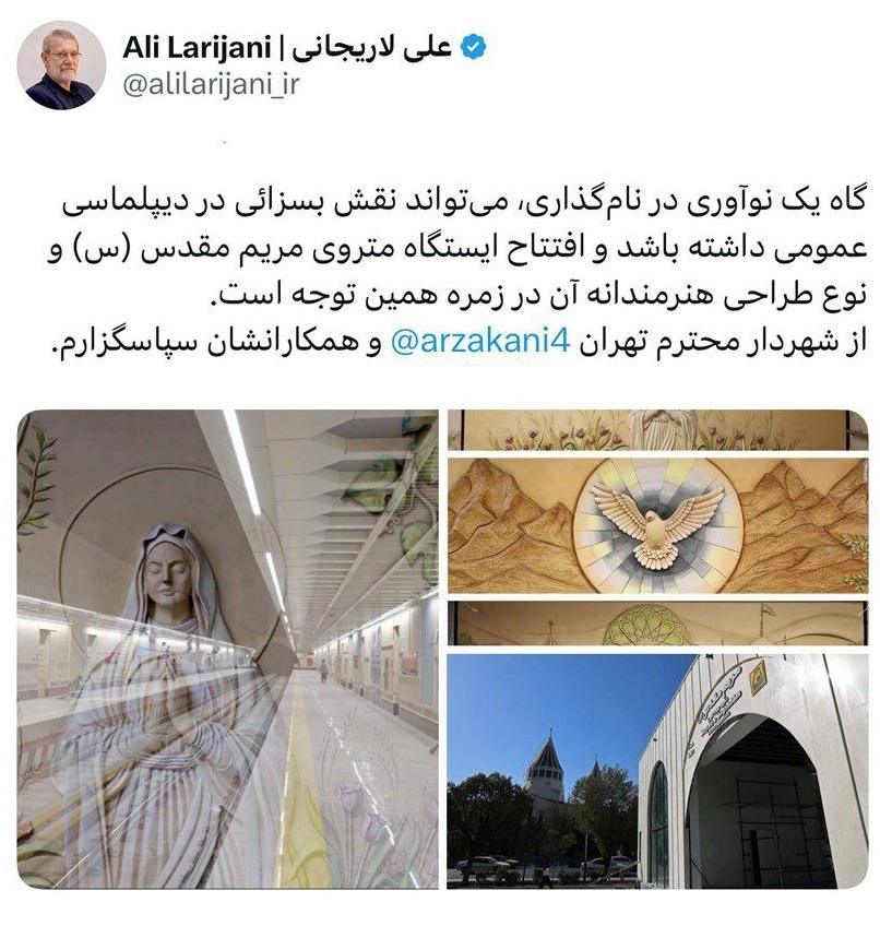 لاریجانی: افتتاح ایستگاه متروی مریم مقدس (س) می‌تواند نقش بسزائی در دیپلماسی عمومی داشته باشد