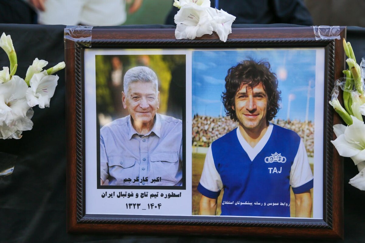 وداع با ستاره سابق استقلال در شیرودی  انتقال کارگرجم به منزل ابدی+تصاویر