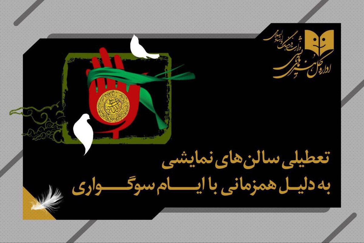 برنامه تعطیلی سالن‌های نمایشی به مناسبت شهادت حضرت زهرا (س)