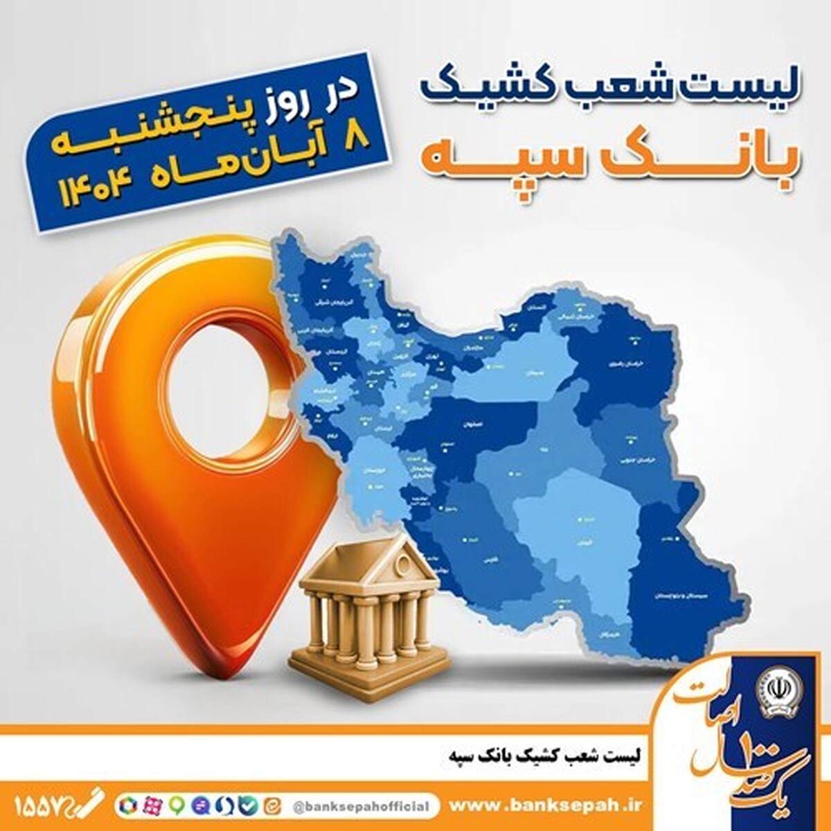 اعلام فهرست شعب کشیک بانک سپه در استان‌ها   پنجشنبه، هشتم آبان‌ماه