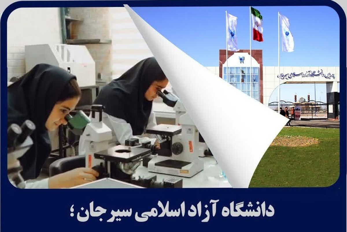 کسب رتبه برتر کشوری دانشگاه آزاد سیرجان در بهره‌وری آزمایشگاه‌ها و کارگاه‌ها