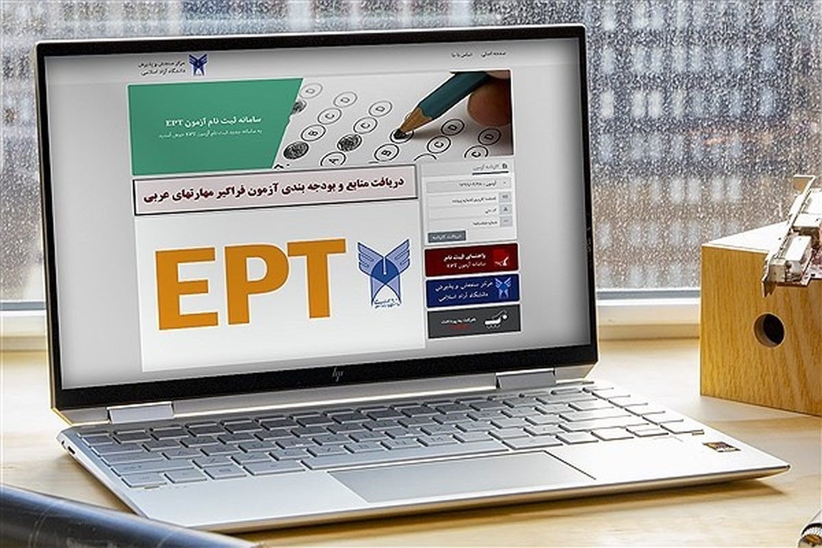آغاز ثبت نام ثبت نام آزمون EPT آبان ماه ۱۴۰۴ دانشگاه آزاد اسلامی