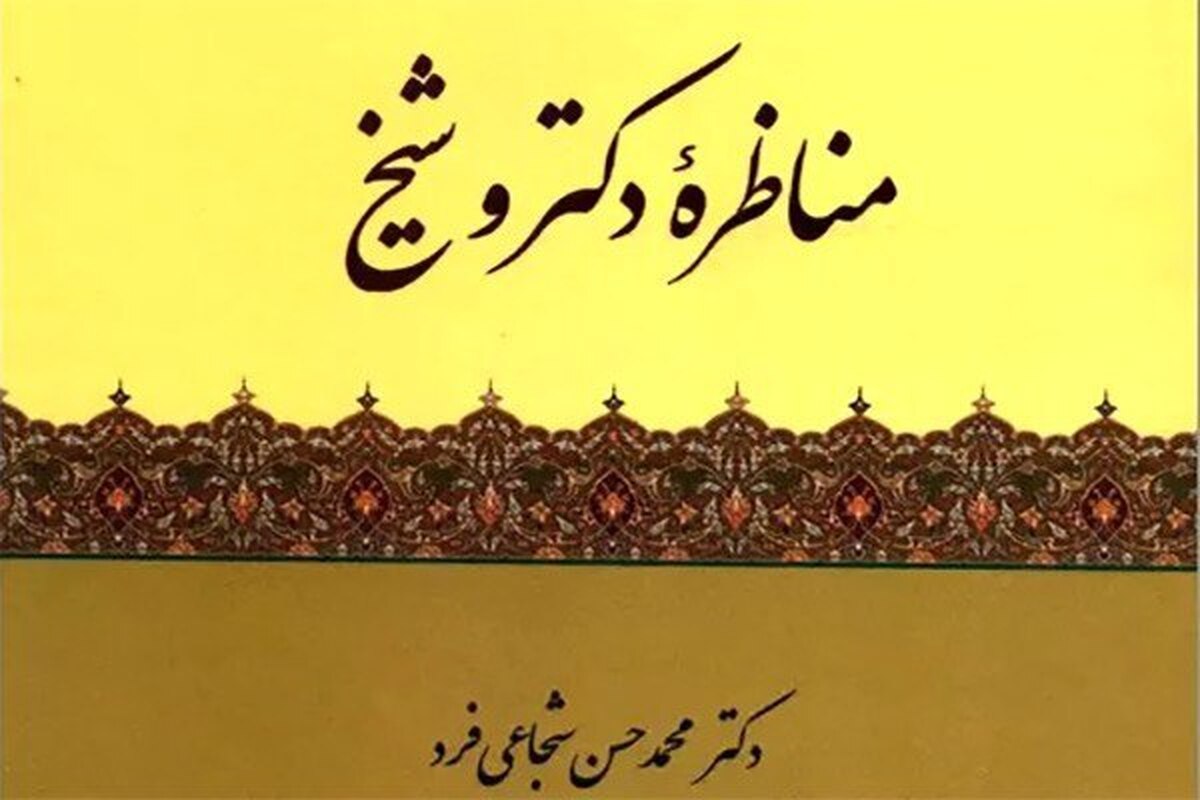 «مناظره دکتر و شیخ» به چاپ هشتم رسید  مناظراتی خواندنی با علمای اهل سنت
