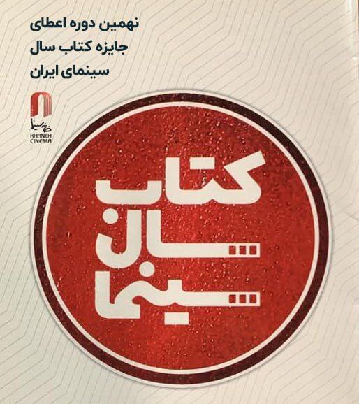 فراخوان نهمین دوره جایزه کتاب سال سینمای ایران منتشر شد فراخوان نهمین دوره جایزه کتاب سال سینمای ایران منتشر شد