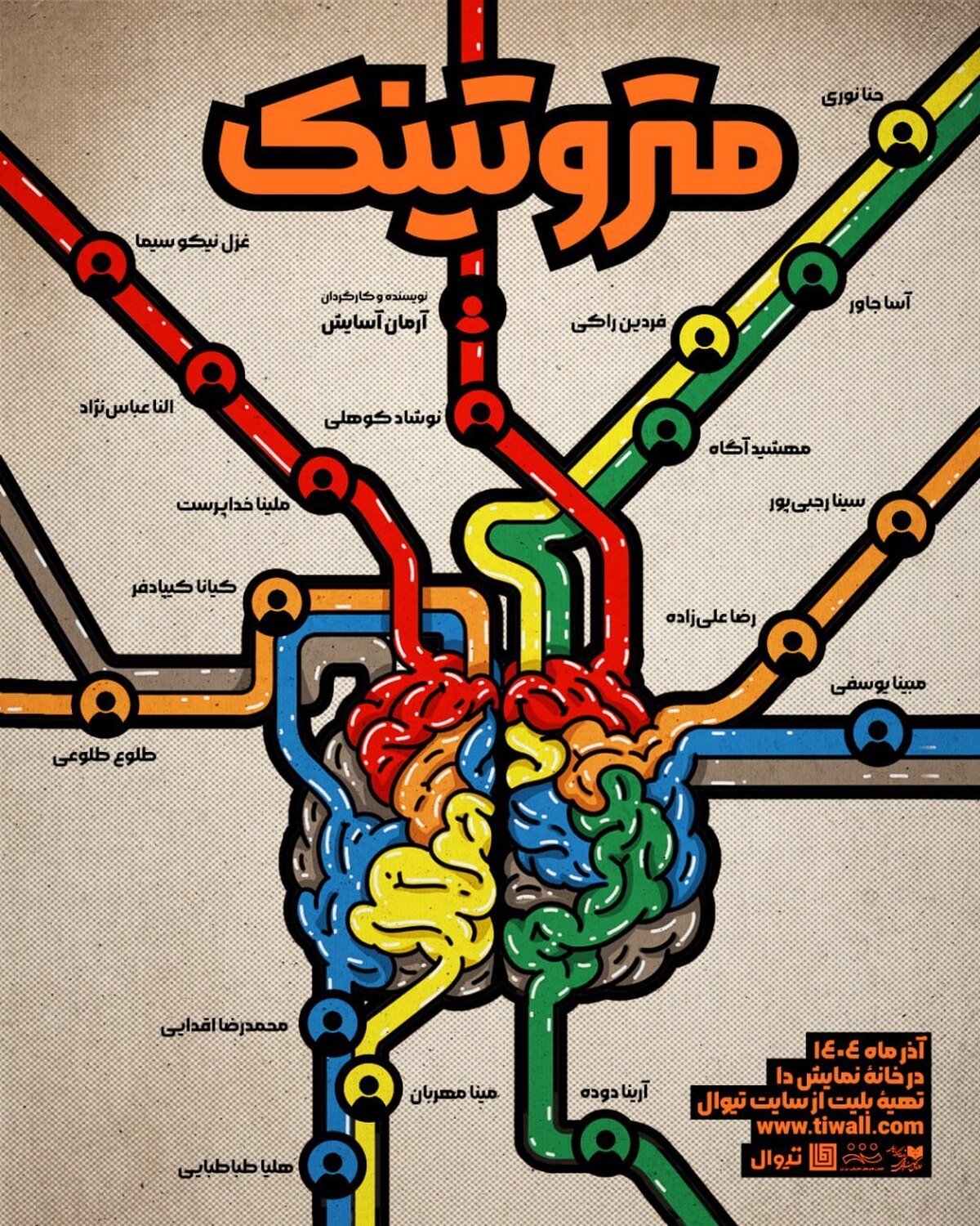 «متروتینک» روی صحنه می‌رود  دست از فکر کردن توی مترو بردار...