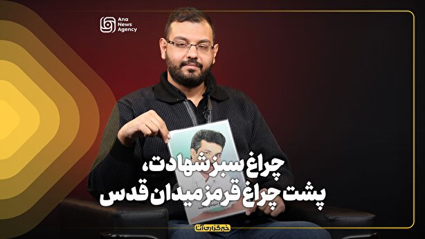 چراغ سبز شهادت، پشت چراغ قرمز میدان قدس