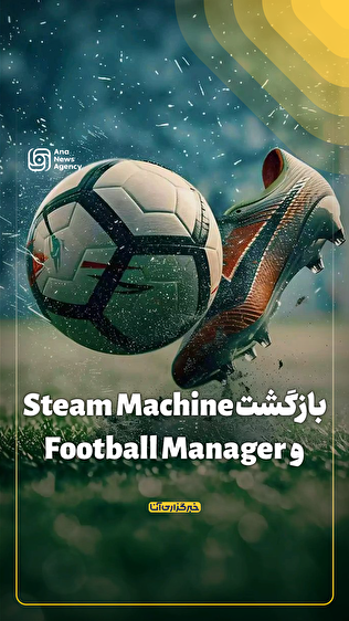بازگشت Steam Machine و Football Manage