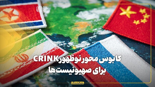کابوس محور نوظهور CRINK برای صهیونیست‌ها