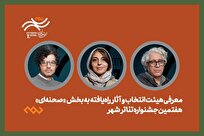 معرفی هیئت انتخاب و آثار راه‌یافته بخش صحنه‌ای جشنواره تئاتر «شهر»